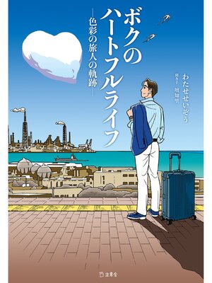 cover image of 立東舎　ボクのハートフルライフ―色彩の旅人の軌跡―
